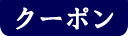 クーポン
