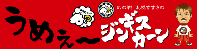 ジンギスカン 札幌すすきの 幻の羊！ ジンギスカーン